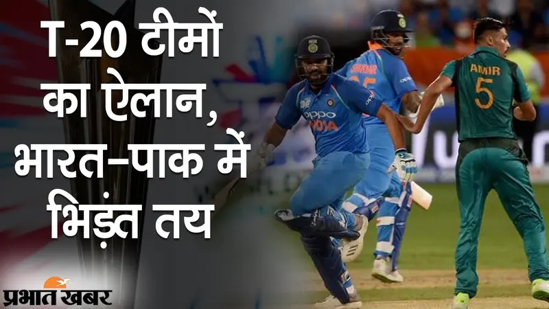 T20 WC 2021: टीमों का ऐलान, एक ही ग्रुप में भारत और पाकिस्तान, मैच के लिए तैयार यूएई और ओमान