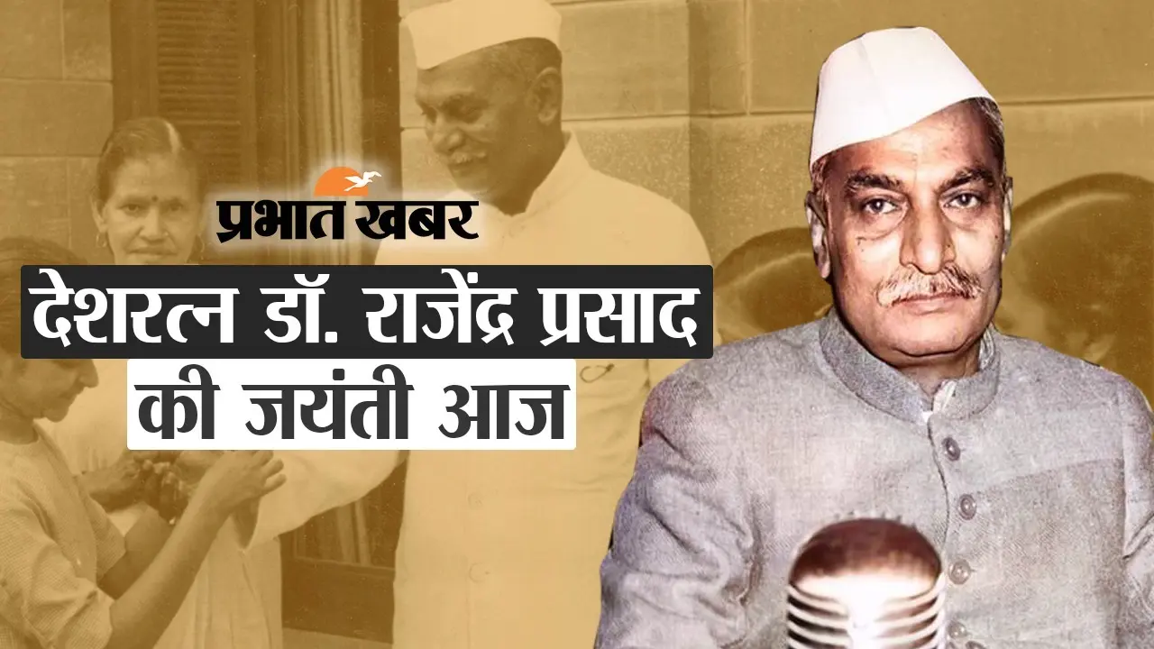 Dr Rajendra Prasad Jayanti: राजेंद्र बाबू भारतीय राजनीति के एक ऐसे सितारे हैं, जिसकी चमक कभी कम नहीं होगी