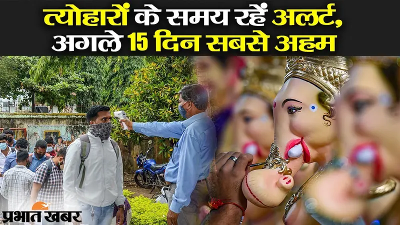 त्योहारों के समय रहें अलर्ट, अगले 15 दिन सबसे अहम, कोरोना की तीसरी लहर पर एक्सपर्ट्स क्या बोले?