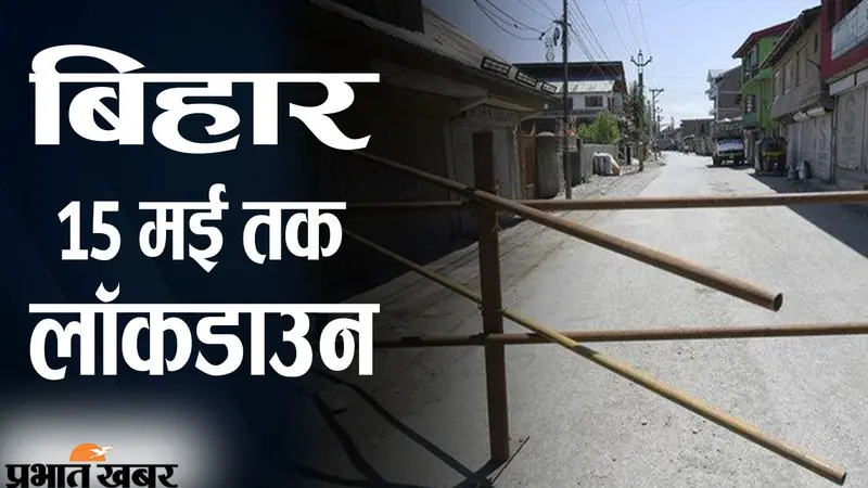 बिहार में 15 मई तक लॉकडाउन, लोगों के आने-जाने पर पाबंदी, जरूरी सेवाएं जारी, गाइडलाइंस की पूरी लिस्ट