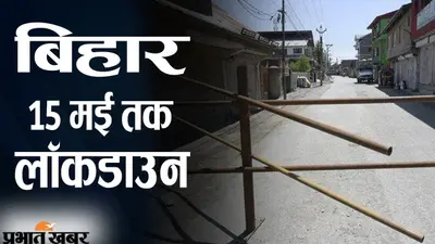 Lockdown In Bihar: बिहार में लॉकडाउन की काफी समय से उठ रही थी मांग, जानें कोरोना के चेन को तोड़ने में कैसे बनेगा कारगर