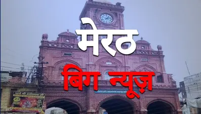 Meerut News: मेरठ के जयभीम नगर में मकान जमींदोज, एक बच्चे की मौत, कई लोग घायल
