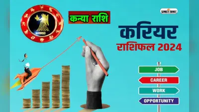 Virgo Yearly Career Rashifal 2024: कन्या राशि वाले करियर में अच्छे बदलाव देखेंगे, जानें वार्षिक करियर राशिफल
