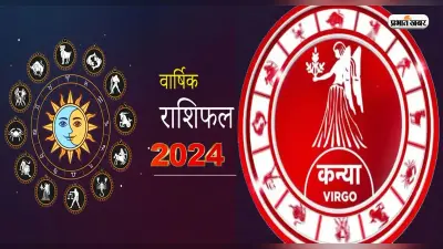 Virgo Yearly Horoscope 2024: कन्या राशि वालों के लिए कैसा रहेगा नया साल, यहां जानें भविष्यफल