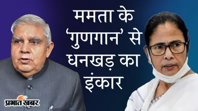 ममता के ‘गुणगान’ से जगदीप धनखड़ का इंकार, सरकार के अभिभाषण से गवर्नर नाराज, ऐसे बढ़ा विवाद