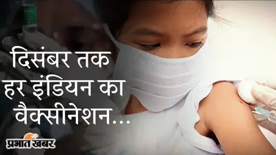 साल के अंत तक हर इंडियन का वैक्सीनेशन, केंद्र सरकार का रोडमैप, जुलाई तक 51.6 करोड़ डोज देने का टारगेट
