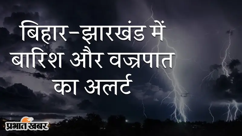 बिहार-झारखंड में बारिश और वज्रपात का अलर्ट, 48 घंटे सावधान रहने की हिदायत, बिजली कड़के तो क्या करें?