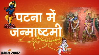 बिहार में इस बार गृहस्थ और वैष्णव एक ही दिन मनायेंगे कृष्ण जन्माष्टमी, पटना में यहां हुई है विशेष तैयारी
