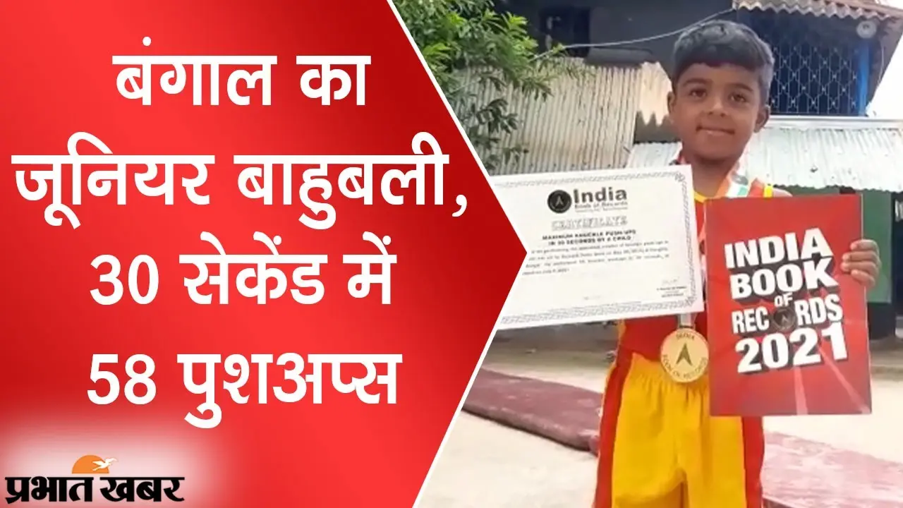 बंगाल का बाहुबली, 30 सेकेंड में 58 पुशअप्स का अनूठा रिकॉर्ड, 7 साल के बच्चे को दुनिया कर रही सलाम