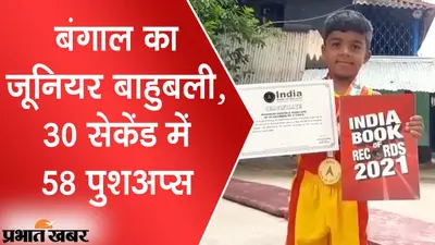 बंगाल का बाहुबली, 30 सेकेंड में 58 पुशअप्स का अनूठा रिकॉर्ड, 7 साल के बच्चे को दुनिया कर रही सलाम