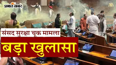 संसद सुरक्षा चूक मामला: क्यों मास्टरमाइंड ललित झा ने दिया घटना को अंजाम?
