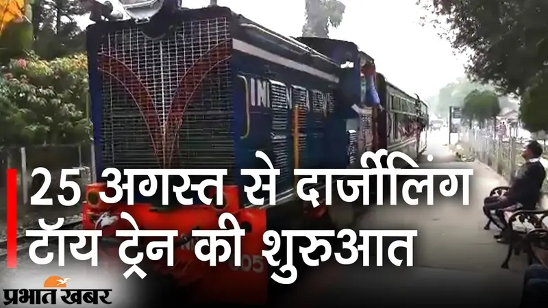खूबसूरत वादियों की सैर करने के लिए हो जाएं तैयार, 25 अगस्त से दार्जीलिंग Toy Train की शुरुआत