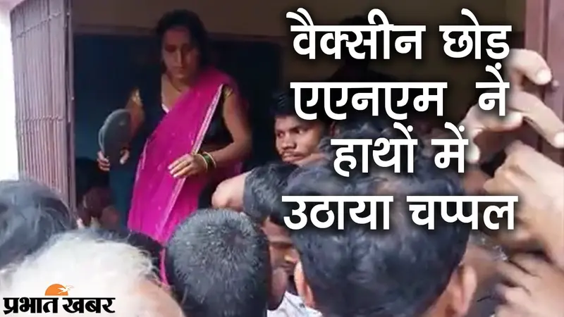 बिहार के गोपालगंज म���ं स्वास्थ्य कर्मी की करतूत, वैक्सीन लेने आई भीड़ पर चलाया चप्पल, वीडियो वायरल