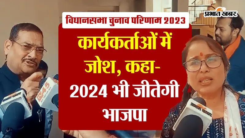 Election Results 2023: BJP की तीन राज्यों में बढ़त पर कार्यकर्ताओं में जोश, कहा- 2024 भी जीतेगी भाजपा