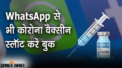 WhatsApp से भी कोरोना वैक्सीन के स्लॉट की बुकिंग, इन आसान स्टेप्स को करें फॉलो