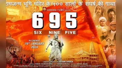 695 Movie: राम मंदिर के 500 साल के संघर्ष को दिखाती है फिल्म, जानें नाम के पीछे का क्या है खास मतलब