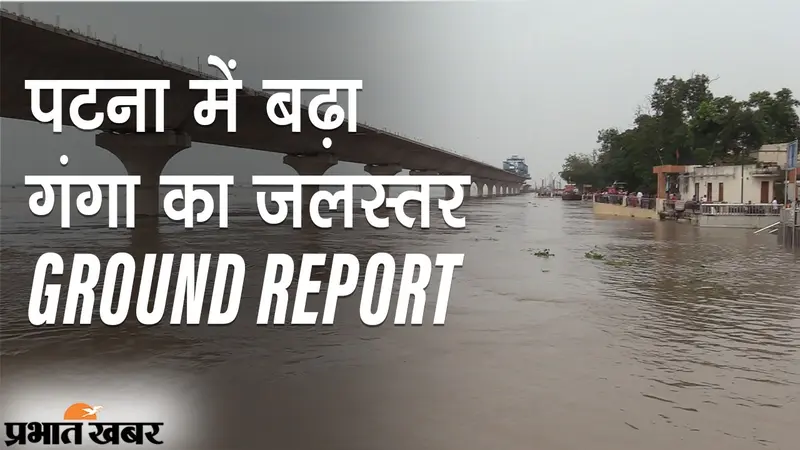 GROUND REPORT: पटना में गंगा का जलस्तर बढ़ा, घाटों की कई सीढ़ियां डूबी, लोगों को टेंशन
