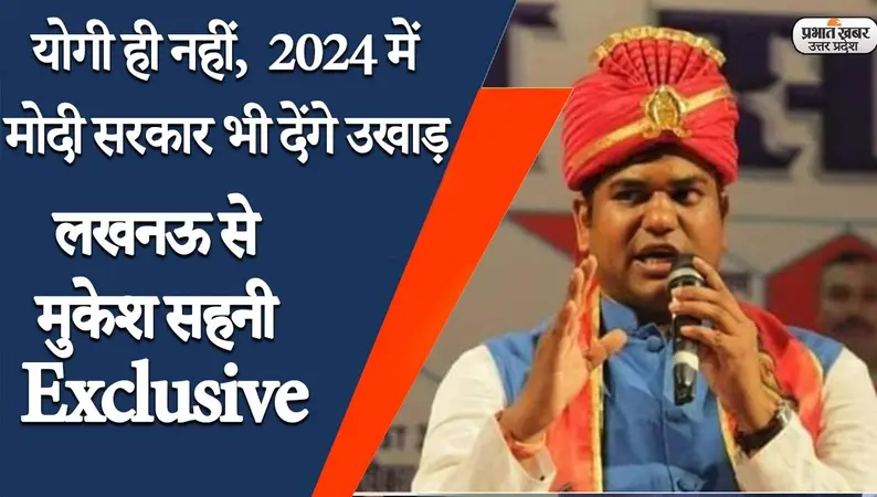 Mukesh Sahani Exclusive: निषाद आरक्षण पर मुकेश सहनी की हुंकार- योगी ही नहीं, मोदी सरकार को भी उखाड़ फेंकेगे