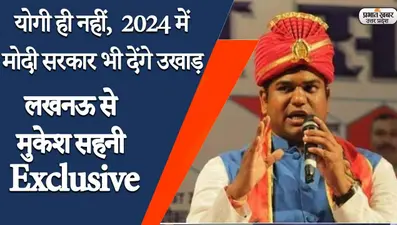 Mukesh Sahani Exclusive: निषाद आरक्षण पर मुकेश सहनी की हुंकार- योगी ही नहीं, मोदी सरकार को भी उखाड़ फेंकेगे