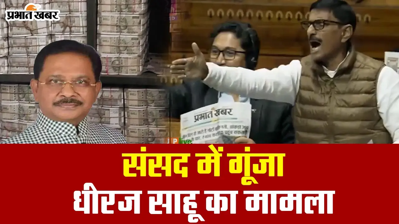 VIDEO: देखें क्या हुआ जब संसद में गूंजा धीरज साहू कैश-कांड का मुद्दा