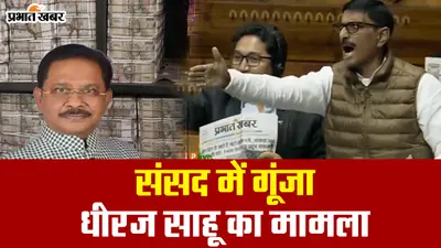VIDEO: देखें क्या हुआ जब संसद में गूंजा धीरज साहू कैश-कांड का मुद्दा