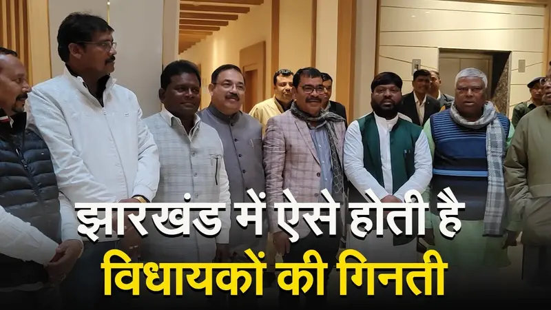 रांची के सर्किट हाउस में ऐसे हुई सत्ता पक्ष के विधायकों की गिनती, राज्यपाल को सौंपा VIDEO