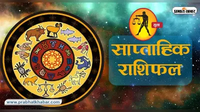 साप्ताहिक तुला राशिफल 18 फरवरी से 24 फरवरी 2024: जानें कैसा बीतेगा यह सप्ताह, शुभ रंग, तारीख