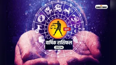 Libra Yearly Horoscope 2024: तुला राशि वालों के लिए कैसा रहेगा साल 2024? जानें अपना वार्षिक राशिफल