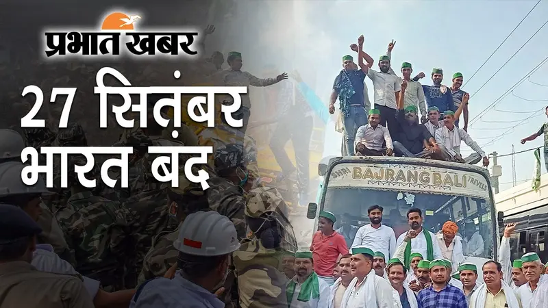कृषि कानूनों के खिलाफ सोमवार को भारत बंद, सुबह 6 से शाम 4 बजे तक प्रदर्शन, बिहार में भी महागठबंधन का समर्थन