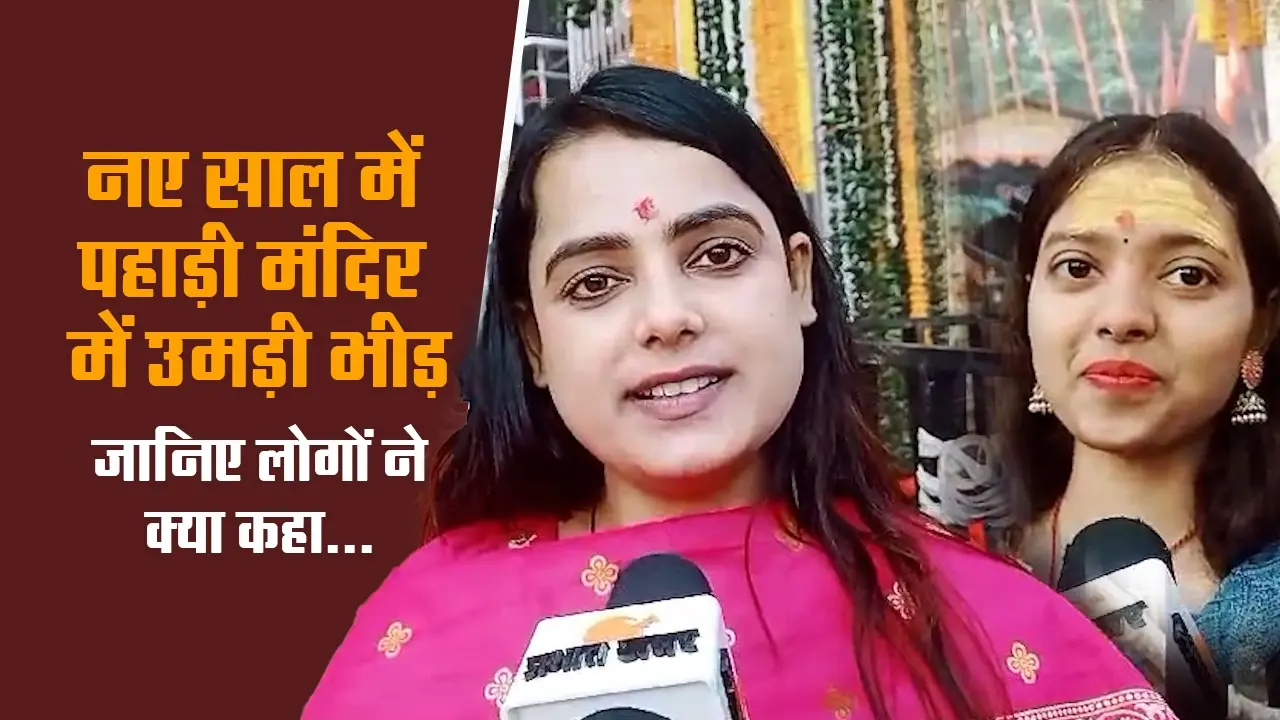 VIDEO : नए साल में पहाड़ी मंदिर में उमड़ी भीड़, लोग बोले बस अच्छा बीते साल