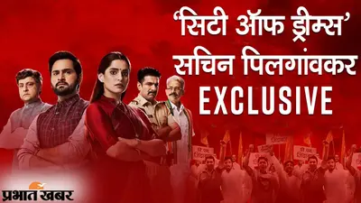 वेबसीरीज ‘सिटी ऑफ ड्रीम्स’ के एक्टर सचिन पिलगांवकर से समझिए बाप-बेटी की जंग का मतलब, EXCLUSIVE