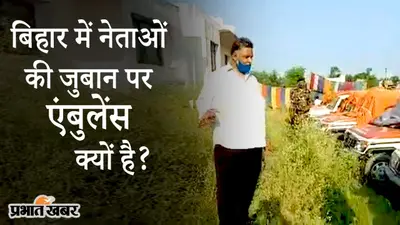 बिहार: पप्पू यादव ने खोज निकाले दर्जनों एंबुलेंस, कोरोना संकट में राज्य में नेताओं की बयानबाजी तेज