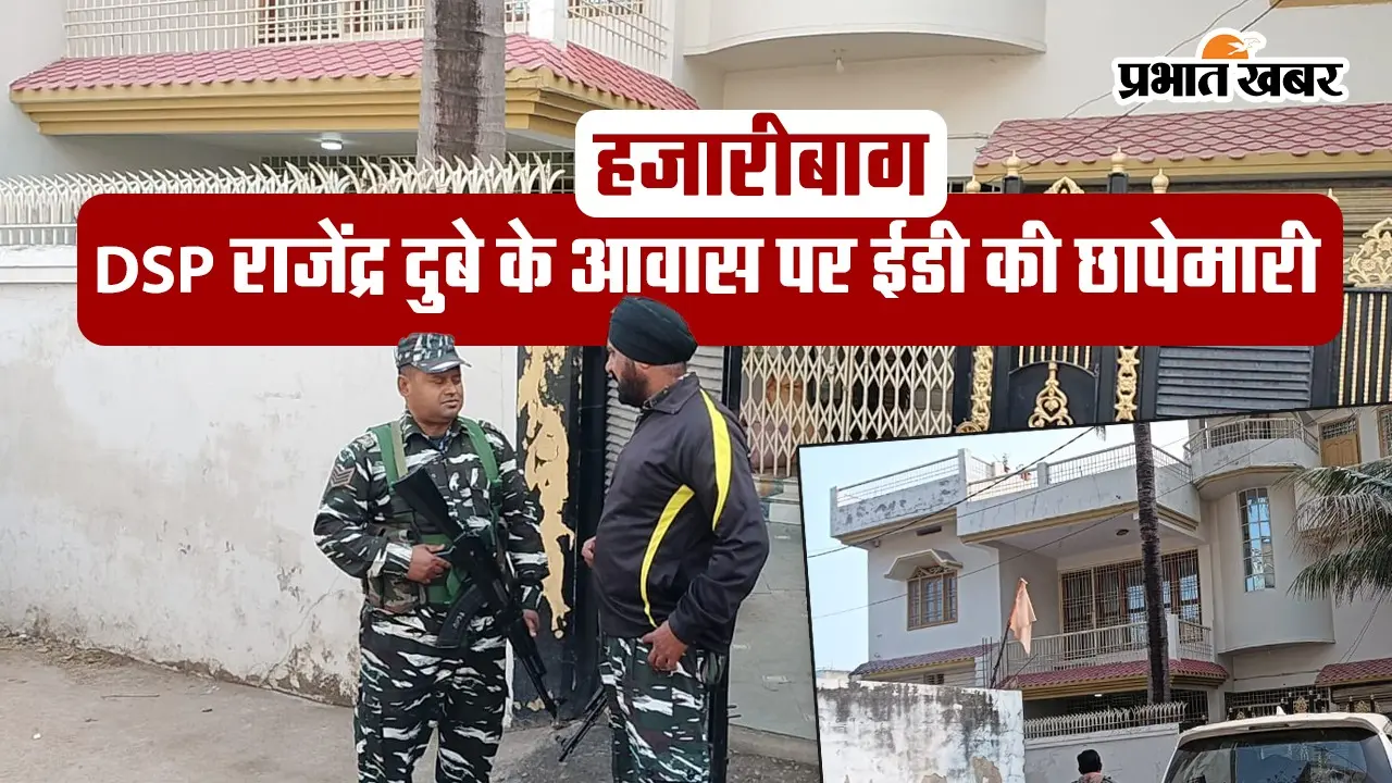 VIDEO: साहिबगंज डीएसपी के हजारीबाग आवास पर ईडी का छापा, दो गाड़ियों से पहुंची टीम