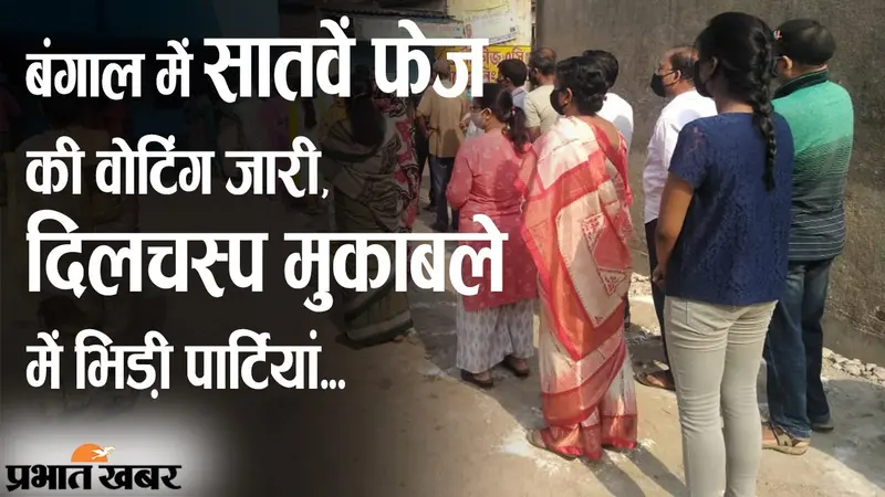 बंगाल में सातवें फेज का मतदान जारी, दिलचस्प मुकाबले में भिड़ी पार्टियां, इन बड़े चेहरों पर टिकी नजरें