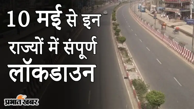 10 मई से इन राज्यों में संपूर्ण लॉकडाउन, कोरोना के बढ़ते केस के बीच दिल्ली-UP में भी बढ़ी पाबंदी