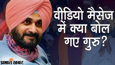 पंजाब कांग्रेस अध्यक्ष पद से इस्तीफे के बाद सिद्धू ने जारी किया वीडियो मैसेज, यहां सुनिए क्या बोल गए गुरु?