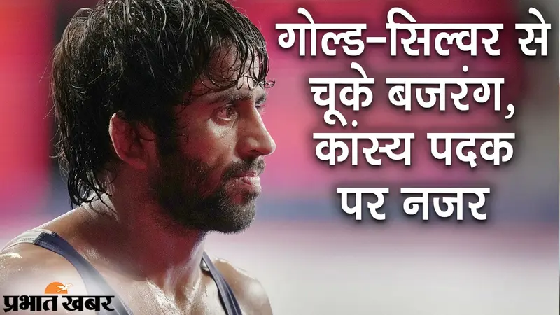 गोल्ड और सिल्वर मेडल से चूके बजरंग, कांस्य पदक पर आस, 7 अगस्त को पुनिया का ‘दंगल-दंगल’
