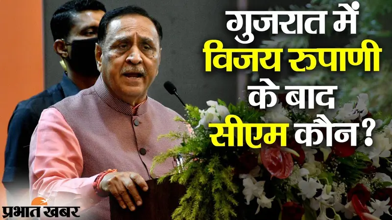 गुजरात में विजय रूपाणी का इस्तीफा, नए सीएम की रेस में कई चेहरे, किसके हाथ आएगी सत्ता की लगाम?