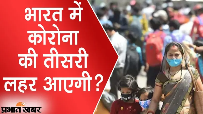 भारत में कोरोना की तीसरी लहर तय? त्योहारी सीजन को लेकर AIIMS निदेशक ने दिया जवाब