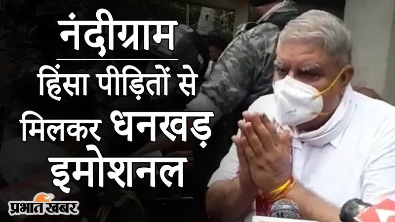नंदीग्राम में पीड़ितों से मिलकर राज्यपाल जगदीप धनखड़ इमोशनल, ममता बनर्जी को हिंसा रोकने की नसीहत