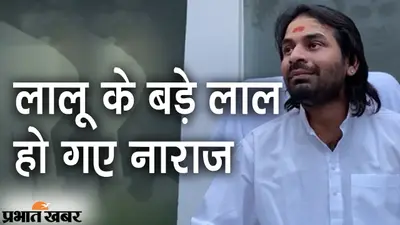 लालू के बड़े लाल नाराज, तेज प्रताप बोले- जगदानंद सिंह पर कार्रवाई होने तक पार्टी प्रोग्राम में नहीं जाएंगे