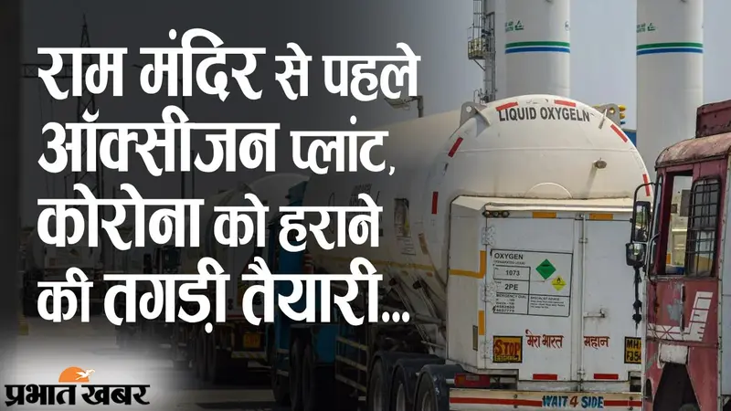 राम मंदिर से पहले ऑक्सीजन प्लांट, PM केयर्स फंड से भी मदद, कोरोना संकट के बीच तगड़ी तैयारी तेज