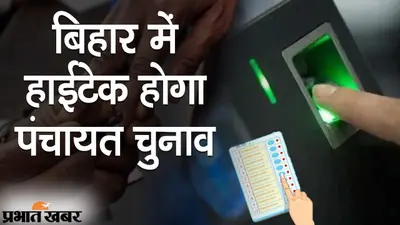 बिहार पंचायत चुनाव: बोगस वोट डालते ही मशीन कर लेगी पहचान, इस बार फर्जी वोटरों को दबोचने की ठोस तैयारी
