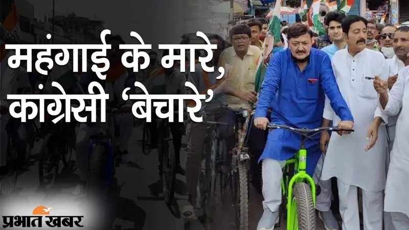 महंगाई के मारे, कांग्रेसी ‘बेचारे’, पेट्रोल-डीजल की बढ़ती कीमतों के विरोध में ‘ब्रांडेड साइकिल यात्रा’