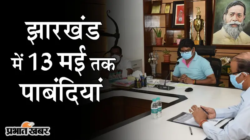VIDEO: झारखंड में 13 मई तक पाबंदियां, तीसरे फेज के लिए भी स्वास्थ्य सुरक्षा सप्ताह लागू
