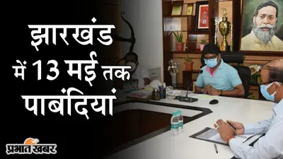 VIDEO: झारखंड में 13 मई तक पाबंदियां, तीसरे फेज के लिए भी स्वास्थ्य सुरक्षा सप्ताह लागू
