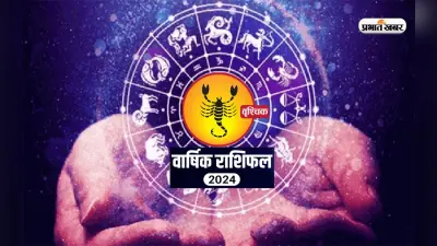 Scopio Horoscope 2024: वृश्चिक राशि वालों के पुरानी जयदाद को लेकर विवाद बनेगा, जानें राशिफल