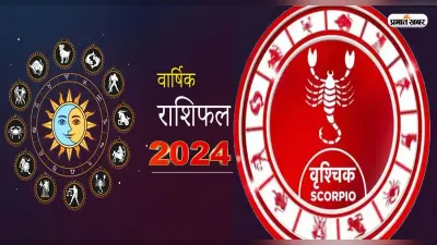 Scorpio Yearly Horoscope 2024: वृश्चिक राशि वालों के लिए कैसा रहेगा नया साल, यहां जानें भविष्यफल