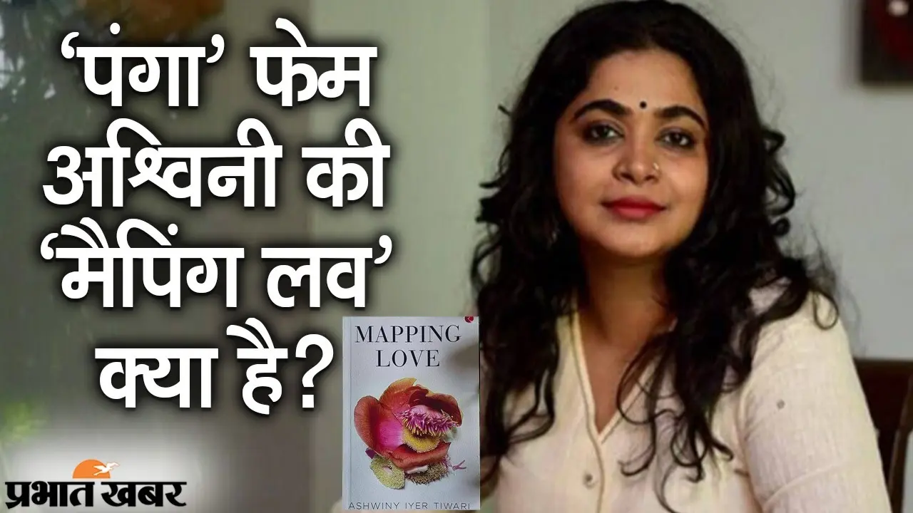 कंगना स्टारर ‘पंगा’ की डायरेक्टर अश्विनी की बुक ‘मैपिंग लव’ लॉन्चिंग को रेडी, EXCLUSIVE इंटरव्यू