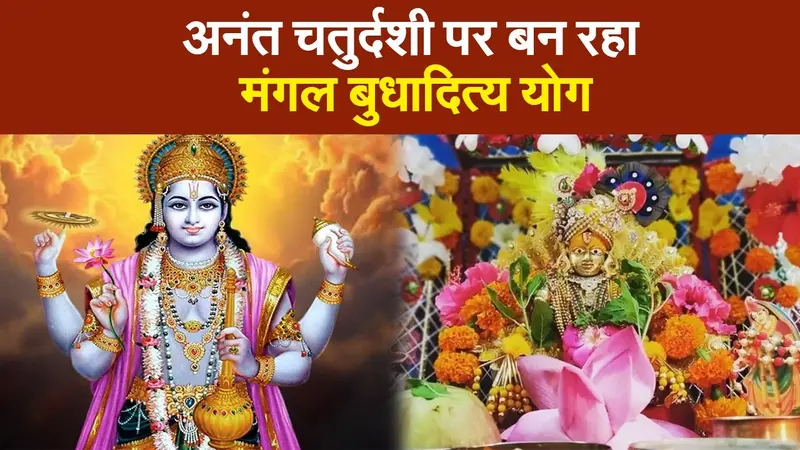 अनंत चतुर्दशी पर मंगल बुधादित्य योग, यहां देखें शुभ मुहूर्त, पूजा विधि, क्या है आपके लिए खास?
